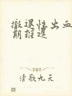 撤退性出血后经期推迟