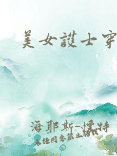 美女护士穿黑丝