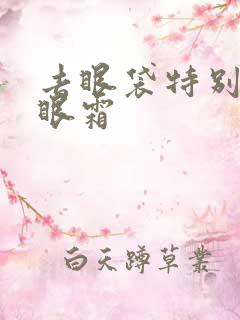 去眼袋特别好的眼霜