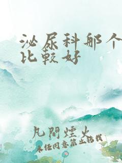 泌尿科那个医院比较好