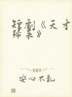 短剧《天才少女归来》