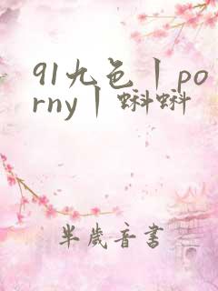 91九色丨porny丨蝌蚪