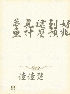 梦见逮到好多大鱼什么预兆