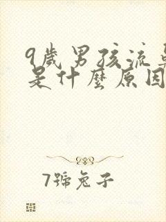 9岁男孩流鼻血是什么原因