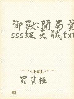 御兽:开局觉醒sss级天赋txt