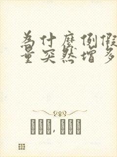 为什么例假出血量突然增多