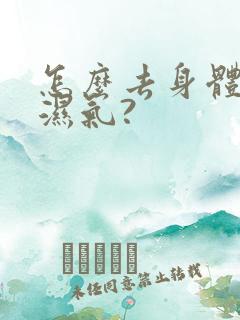 怎么去身体寒气湿气?