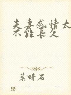 夫妻感情太好了不能长久