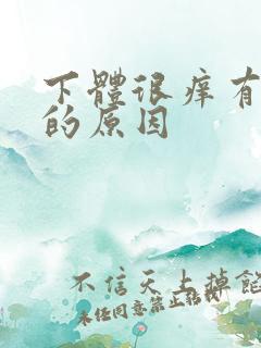 下体很痒有异味的原因