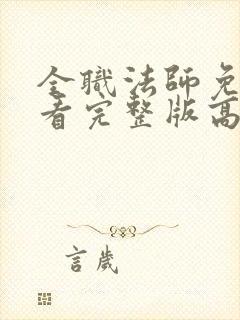 全职法师免费观看完整版高清在线观看