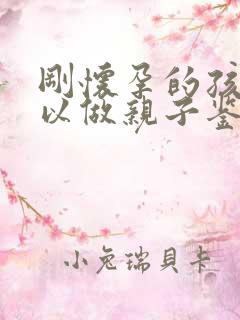 刚怀孕的孩子可以做亲子鉴定么