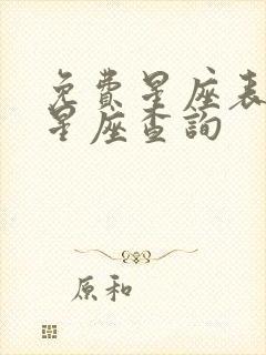 免费星座表十二星座查询