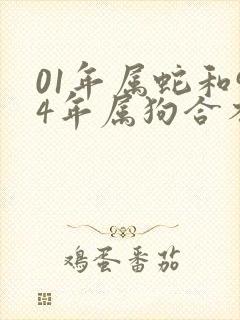 01年属蛇和94年属狗合不合婚