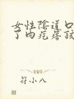 女性阴道口上起了肉疙瘩该怎么办