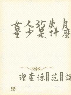 女人35岁月经量少是什么原因