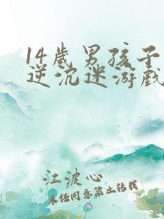 14岁男孩子叛逆沉迷游戏怎么办