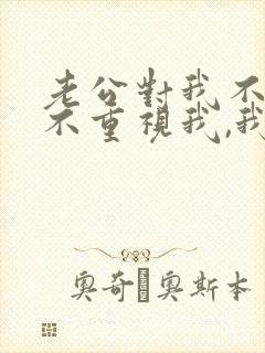 老公对我不好,不重视我,我该怎么办