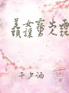 美女露出两个奶头让男人玩捏