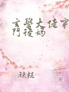 玄学大佬穿成豪门后妈