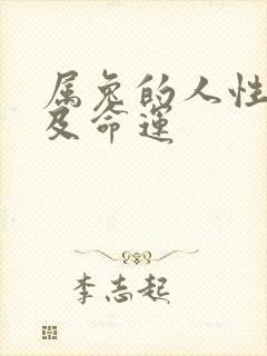 属兔的人性格以及命运