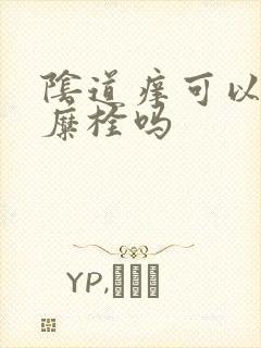 阴道痒可以用消糜栓吗