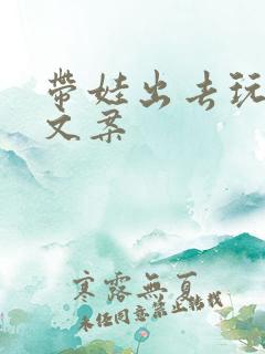 带娃出去玩简短文案