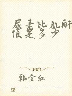 尿素比肌酐正常值是多少