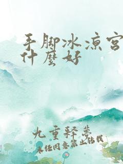 手脚冰凉宫寒吃什么好