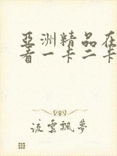 亚洲精品在线观看一卡二卡