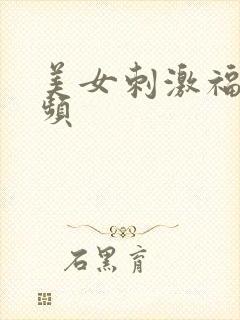 美女刺激福利视频