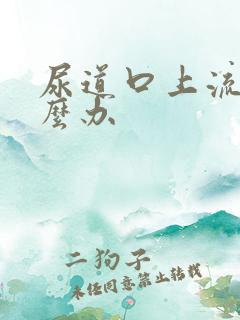 尿道口上流脓怎么办