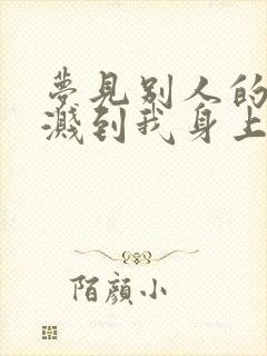 梦见别人的大便溅到我身上