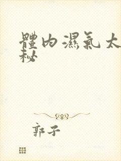 体内湿气太重便秘