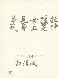 梦见女孩拉屎在我身上是什么意思