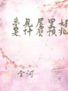 梦见屋里好多蛇是什么预兆周公解梦