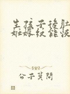 生孩子后肚子上妊娠纹能恢复吗