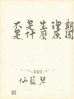 不是生理期出血是什么原因