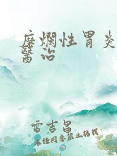 糜烂性胃炎中医医治