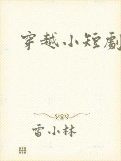 穿越小短剧古装