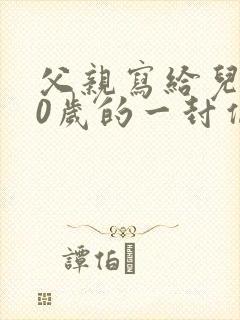 父亲写给儿子10岁的一封信