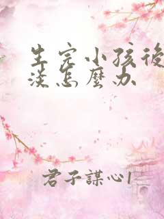 生完小孩后性冷淡怎么办