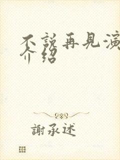 不说再见演员表介绍