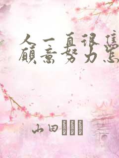 人一直很焦虑不愿意努力怎么办