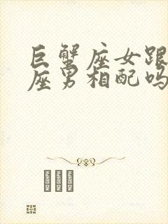 巨蟹座女跟处女座男相配吗