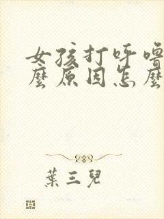 女孩打呼噜是什么原因怎么解决