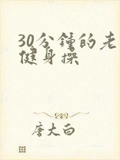 30分钟的老年健身操