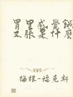 胃里感觉饿肚子又胀是什么原因