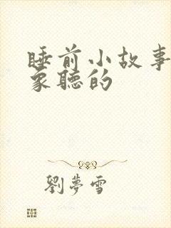 睡前小故事给对象听的