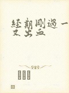 经期刚过一星期又出血