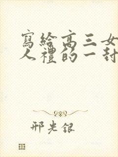 写给高三女儿成人礼的一封信,爱与鼓励